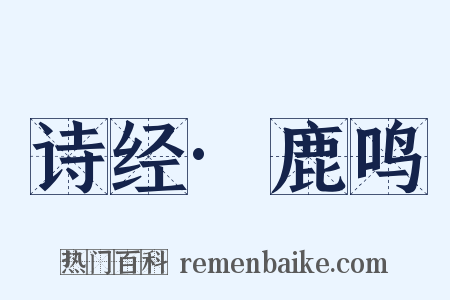 诗经·鹿鸣是什么意思的图片